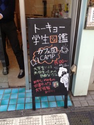 トーキョー学生図鑑カフェ図キャンプ!!