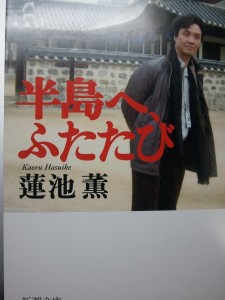 「半島へ、ふたたび」