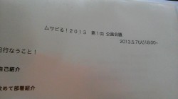 ムサビる会議に向けて