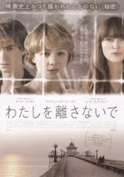 Never Let Me Go 私を離さないで