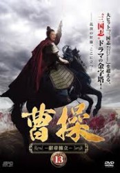 曹操　Cao Cao