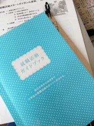 就活スタートガイダンス