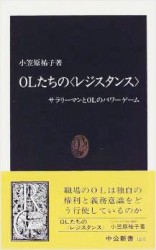 小笠原祐子『OLたちの「レジスタンス」』