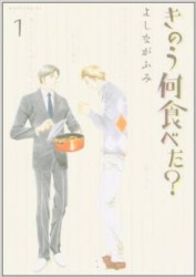 よしながふみ『きのう何食べた？』