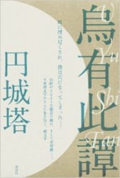 円城塔『烏有此譚』
