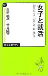 白河桃子、常見陽平『女子と就活』