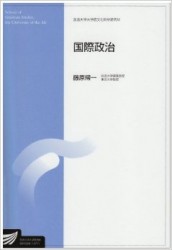 藤原帰一『国際政治（放送大学大学院教材）』