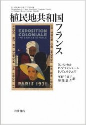 『植民地共和国フランス』