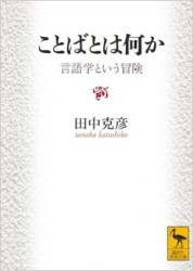 田中克彦『ことばとは何か 言語学という冒険』
