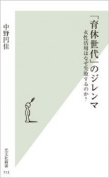 中野円佳『「育休世代」のジレンマ』