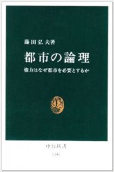 藤田弘夫『都市の論理』