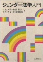 三成美穂 他『ジェンダー法学入門』 
