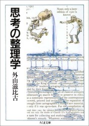 外山滋比古『思考の整理学』