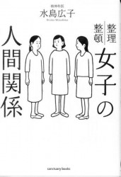 水島広子『女子の人間関係』 