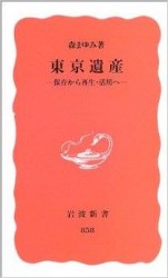 森まゆみ『東京遺産』