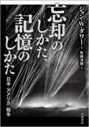 ジョン・W・ダワー『忘却のしかた、記憶のしかた』 