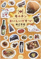田辺青蛙『モルテンおいしいです^q^』 