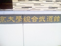 柔道部取材