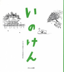 inoken-mondai
