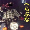 七森中☆へらぶな