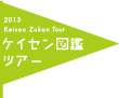 tour_flag_keisen