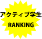 アクティブ学生ランキング